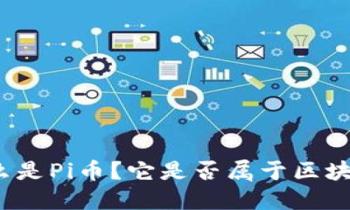 什么是Pi币？它是否属于区块链？