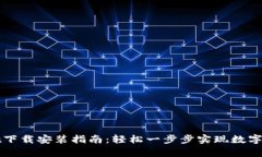 tpWallet下载安装指南：轻松