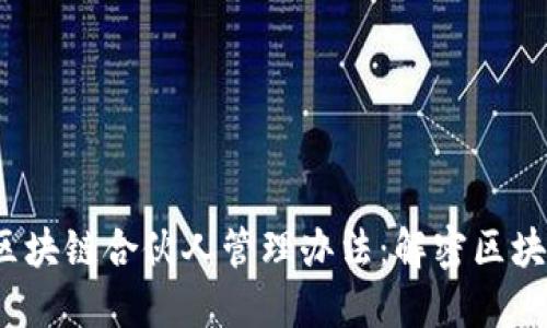 2023年最新区块链合伙人管理办法：解密区块链合作新模式