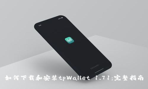 如何下载和安装tpWallet 1.71：完整指南