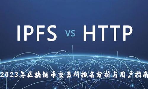 2023年区块链币交易所排名分析与用户指南