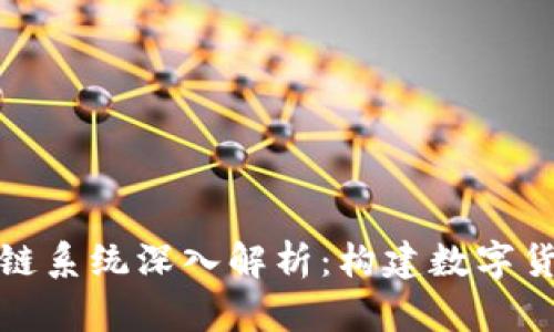 比特币区块链系统深入解析：构建数字货币的新时代