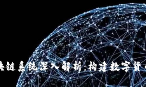 比特币区块链系统深入解析：构建数字货币的新时代