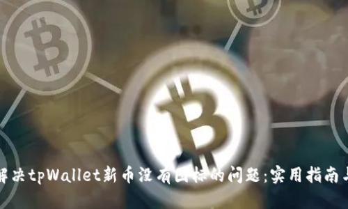 如何解决tpWallet新币没有图标的问题：实用指南与技巧