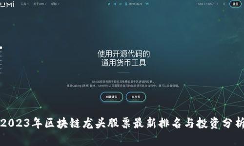 2023年区块链龙头股票最新排名与投资分析