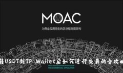 转USDT到TP Wallet后如何进行