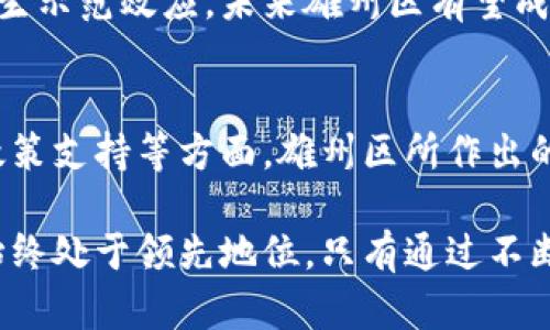   雄州区块链最新规划图纸：未来数字经济的发展蓝图 / 
 guanjianci 雄州区, 区块链, 规划图纸 /guanjianci 

一、雄州区块链发展的背景
在全球数字经济蓬勃发展的背景下，区块链技术以其去中心化、透明性和安全性的特性，逐渐成为推动各行业创新的关键力量。雄州区作为经济发展的重要区域，早已意识到区块链技术在推动产业升级和提升行政效率中的巨大潜力。

二、雄州区块链最新规划的核心内容
雄州区块链最新规划图纸展示了未来几年的发展重点。这些内容包括基础设施建设、应用场景开发、人才培养以及政策支持等方面。通过系统化的规划，雄州区希望在区块链领域占据先发优势。

1. 基础设施建设
雄州区着力构建区块链基础设施，以支持各类区块链应用的发展。规划中提到，区将投资建设多个区块链数据中心，这些数据中心不仅将为本地企业提供存储与计算服务，还计划向国内外企业开放，形成资源共享的生态系统。

2. 应用场景开发
为了推动区块链技术的落地应用，雄州区也特别强调了应用场景的开发。从供应链管理、数字资产交易到身份认证，区块链技术的应用无处不在。例如，区块链在农产品溯源中的应用，能够大幅提升水果和蔬菜的安全性与透明度，满足日益提高的消费者需求。

3. 人才培养与引进
除了基础设施和应用开发，雄州区同样重视区块链人才的培养与引进。规划图纸中有明确的目标：通过与高校合作设立区块链研究院，鼓励技术人才的学习与发展。此外，将定期举办区块链相关的技术交流和培训活动，为行业内人士提供充实的知识与技能提升平台。

4. 政策支持体系
雄州区意识到，仅仅依靠市场的自发作用难以促进区块链的健康发展，因此在政策上给予企业支持与指导。规划中提出将建立完善的政策支持体系，包括财政补贴、税收优惠、创新奖励等，激励企业进行技术研发和应用探索。

三、解决瓶颈问题的策略
尽管区块链技术前景广阔，但依然面临着一些瓶颈，比如技术瓶颈、法规不完善等问题。雄州区在规划中提出了一系列解决措施，旨在更好地推动区块链的健康发展。

1. 技术研发支持
技术是区块链成功应用的基础，雄州区将在地方政府及高校和企业之间建立更紧密的合作关系，鼓励共同研发新技术和标准化方案。此外，计划设立“区块链创新专项资金”，用于支持有潜力的技术项目，逐步打破技术壁垒。

2. 法规完善与政策引导
通过制定相应的法规政策，雄州区期望为区块链行业提供良好的法治环境。规划图纸中强调，政府将积极与相关部门合作，研究制定符合区块链特点的法律法规，为行业发展保驾护航。

四、展望未来：雄州区块链的前景
凭借上述规划与举措，雄州区区块链的发展前景充满希望。区块链将不仅促进本地区经济的高质量发展，还将在全国范围内产生示范效应。未来雄州区有望成为全国区块链技术应用的先行者，引领行业的发展。

总结
雄州区块链最新规划图纸的出台，是该地区顺应数字经济发展趋势的重要举措。在区块链的多重应用、人才培养、技术研发和政策支持等方面，雄州区所作出的努力，将为其未来的发展奠定坚实的基础。我们期待雄州在区块链技术的浪潮中，能在数字经济的舞台上，展现出更大的作为。

最后，值得注意的是，随着技术的不断进步和市场需求的变化，雄州区的规划也将不断进行调整与，确保在快速发展的行业中始终处于领先地位。只有通过不断创新和适应变化，雄州区才能抓住这一次数字经济新时代的机遇，成就其未来的发展愿景。