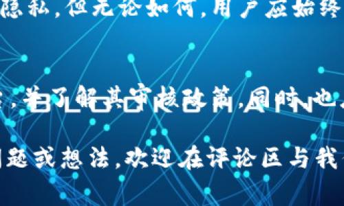 区块链转币审核：你需要了解的真相与实用指南

区块链, 转币, 审核/guanjianci

区块链转币的基本概念
在讨论区块链转币审核的前提下，首先需要明确什么是区块链和转币。区块链是一种去中心化的分布式账本技术，它承诺透明、安全、无法篡改。在这种环境下，数字货币（例如比特币、以太坊等）的转移变得迅速而高效。转币通常是指用户之间或用户与平台之间的数字资产转移。

转币审核的必要性
提到转币审核，许多用户可能会产生疑问：“为什么需要审核？”事实上，审核是管理和防止欺诈、洗钱等非法行为的重要手段。在某些情况下，转币审核可以帮助确保交易的合法性和合规性。

审核的标准和流程
在不同的平台和国家，审核的标准和流程各有不同。一般来说，用户在发起转币时，需要提供一些必要的信息，如转账金额、接收方地址等，部分平台甚至可能需要身份验证。这些措施的目标是确保转币的安全性以及合法性，防止恶意用户滥用系统。

区块链的去中心化特性与审核的矛盾
区块链最大的特性就是去中心化，这意味着在理想状态下，没有任何第三方机构或个人可以控制或干预交易。然而，在现实中，很多交易平台仍采取审核措施，以平衡去中心化与合规性的需要。这样一来，就不可避免地出现了某种程度的中心化。

不同平台的审核机制对比
显然，不同的数字货币交易平台对转币审核的要求是不同的。比如，一些知名的交易平台如Binance、Coinbase等，往往会对用户账户进行严格的KYC（了解你的客户）审核；而一些去中心化平台，如Uniswap，几乎无需审核用户信息，用户可以自由地进行转币。

区块链转币的隐私性与安全性
尽管区块链技术提供了相当高的安全性，但转币过程中的隐私性始终是一个引人关注的话题。在某些情况下，涉及到大额交易或者敏感领域的用户，可能会担心自己的交易信息被监控或者泄露。这样的焦虑促使一些用户更倾向于选择不需要审核的平台。

如何选择合适的平台进行转币
在选择合适的平台进行转币时，用户应综合考虑审核机制的严谨性、平台的声誉及安全性等多个因素。如果用户希望更高的隐私保护，可以考虑一些去中心化的交易所。如果合规性和安全性更为重要，主流的集中交易所可能是更佳的选择。

转币审核对数字货币市场的影响
转币审核不仅影响个人用户的体验，也在一定程度上影响了整个数字货币市场的发展。一方面，严格的审核制度能够减少欺诈和洗钱等行为，促进市场的健康发展；但另一方面，过于严格的审核可能会使一些用户却步，从而抑制市场的活跃度。

未来转币审核的趋势
随着技术的发展，未来转币审核的模式可能会出现更多的创新。例如，某些平台可能会采用更先进的区块链技术进行实时监测，有效地降低风险，同时确保用户隐私。但无论如何，用户应始终保持警惕，对不同平台的政策和规则保持敏感。

总结与建议
综上所述，区块链转币审核是一个复杂且多维的主题，涉及到安全性、隐私性以及合规性等多方面的因素。用户在进行转币时，应明确自身需求，选择合适的平台，并了解其审核政策。同时，也应关注市场动向，及时调整自己的策略。随着区块链技术的演进，转币的审核制度也会不断适应新的市场环境，用户在参与时，需保持对最新动态的关注和学习。

通过深入分析和常规知识的共享，本文旨在帮助您更全面地了解区块链转币审核问题，增加对相关操作的信心和认知。如果您对区块链转币审核有更具体的问题或想法，欢迎在评论区与我们互动。