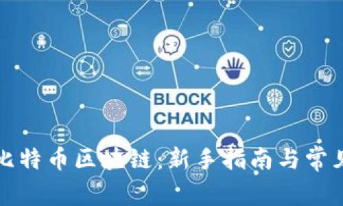 如何加入比特币区块链：新手指南与常见问题解答