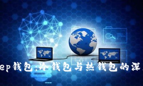 BitKeep钱包：冷钱包与热钱包的深度解析