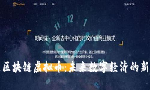 井通区块链虚拟币：未来数字经济的新引擎