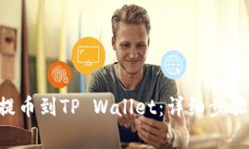 如何将ETH提币到TP Wallet：详细步骤与注意事项