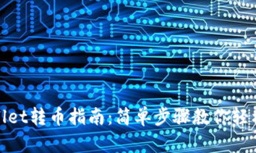 tpWallet转币指南：简单步骤教你轻松转账