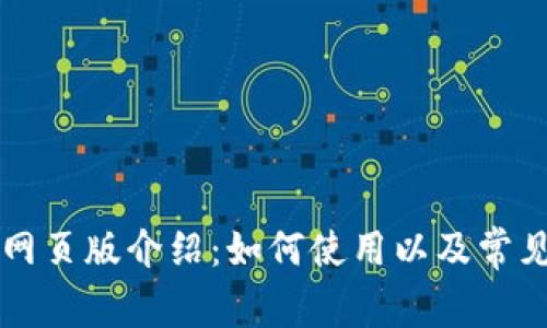 TPWallet网页版介绍：如何使用以及常见问题解答