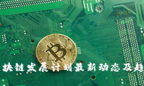 中国区块链发展计划最新动态及趋势分析