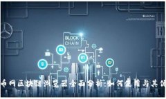 火币网区块链浏览器全面