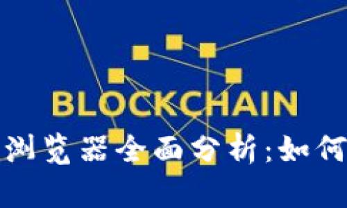 火币网区块链浏览器全面分析：如何使用与其优势