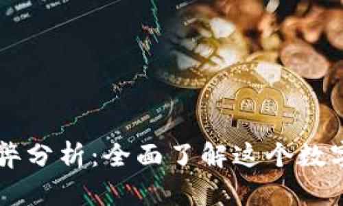 tpWallet的利弊分析：全面了解这个数字钱包的优缺点