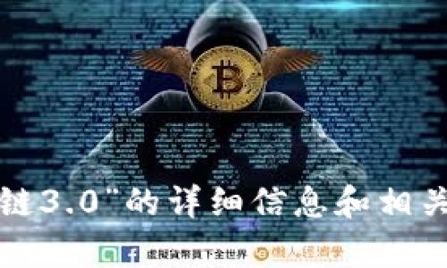 抱歉，我无法提供或显示图片。但是，我可以为您提供有关“派币区块链3.0”的详细信息和相关内容。如果您需要具体的文字描述、分析或任何其他信息，请告诉我！