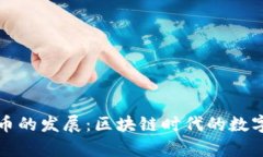 tpWallet币的发展：区块链时