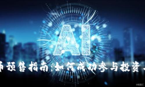 区块链发币预售指南：如何成功参与投资与风险控制