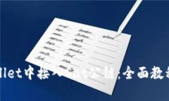 如何在tpWallet中接入Sat公链