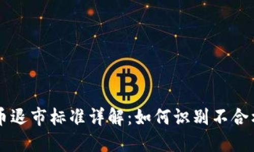 区块链数字币退市标准详解：如何识别不合格的数字资产