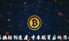比特币区块链创造者：中