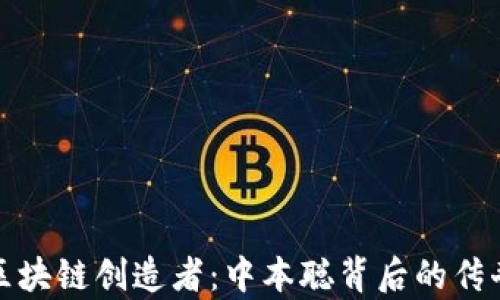 
比特币区块链创造者：中本聪背后的传奇与神秘