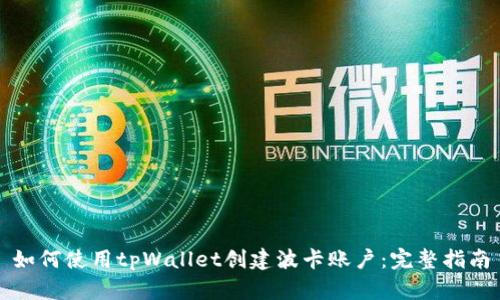 如何使用tpWallet创建波卡账户：完整指南