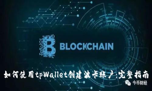 如何使用tpWallet创建波卡账户：完整指南
