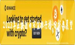 2023年区块链币市值排行榜