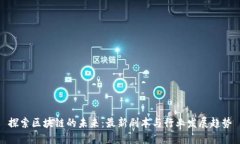 探索区块链的未来：最新