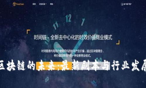 探索区块链的未来：最新剧本与行业发展趋势