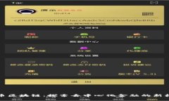 聚币区块链：探索去中心