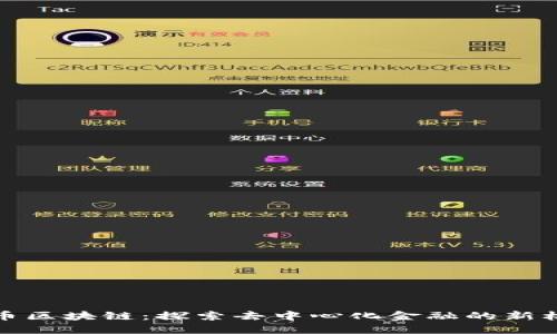 聚币区块链：探索去中心化金融的新机遇