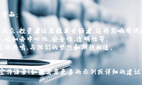 区块链虚拟币的宣传语录通常需要简洁、有吸引力，并能够传达出其独特的价值和理念。下面是一些可以参考的宣传语录示例，供您参考：

1. **