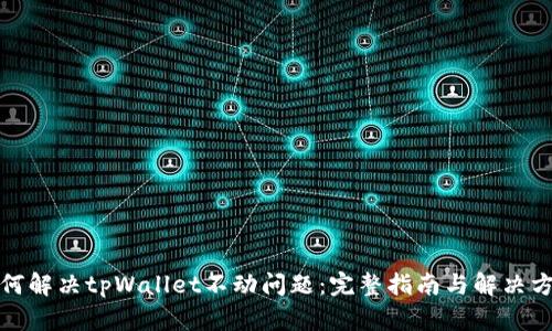 如何解决tpWallet不动问题：完整指南与解决方案