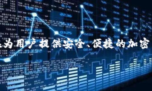tpWallet是一款加密货币钱包，归属于TP金融科技（TP Financial Technology），该公司总部位于新加坡。tpWallet旨在为用户提供安全、便捷的加密货币存储和管理服务。在这款钱包中，用户可以安全地存储各种数字资产，进行交易，甚至参与去中心化金融（DeFi）项目。

如果你对tpWallet或其他加密货币相关主题有进一步的问题，请随时询问！