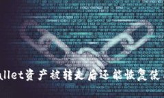 tpWallet资产被转走后还能恢