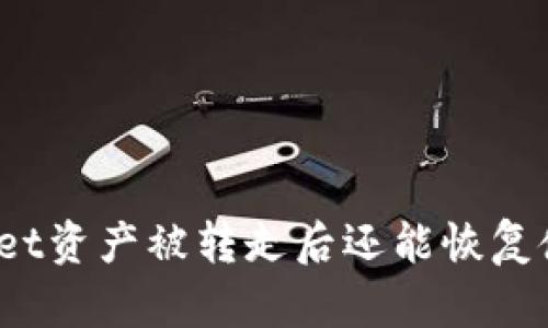 tpWallet资产被转走后还能恢复使用吗？