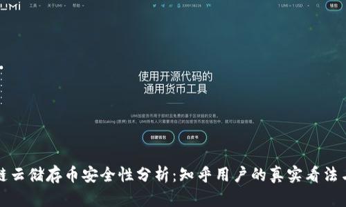 区块链云储存币安全性分析：知乎用户的真实看法与建议