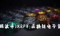 深入解析瑞波币（XRP）：