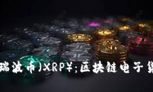 深入解析瑞波币（XRP）：区块链电子货币的未来