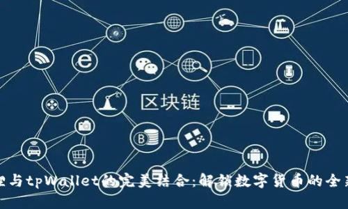 小狐狸与tpWallet的完美结合：解锁数字货币的全新体验