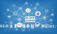 如何将EOS从交易所转移到