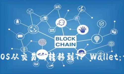 如何将EOS从交易所转移到TP Wallet：详细指南