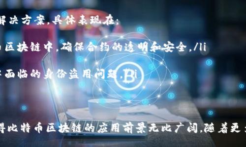 bianzi/bianzi

比特币, 区块链, 隐藏信息/guanjianci

引言
在当今数字化飞速发展的时代，比特币作为一种新兴的数字货币，受到了越来越多人的关注。初看之下，比特币的作用似乎仅限于金融交易，但深层次的潜力却远不止于此。实际上，比特币区块链不单单是一个交易记录的数据库，它还可以隐秘地存储各种信息，成为信息存储的重要工具。这种独特的特性赋予了区块链更大的价值和应用前景。

对比特币和区块链的基本理解
首先有必要了解比特币和区块链之间的关系。比特币可以被视为区块链技术的一个重要应用，而区块链则是比特币的核心技术基础。区块链是一种分布式账本，能够在去中心化的网络中记录数据，而比特币则通过这种技术实现交易的安全和透明。
与传统的中心化系统不同，区块链的每一个参与者都保存着一份完整的账本内数据，这意味着交易无法被随意篡改。这种特性为比特币及其背后的技术，提供了超强的防伪能力。

比特币区块链存储信息的能力
比特币区块链作为一种开放的数据库，能够存储的信息种类繁多，甚至超出了简单的金融交易记录。区块链的去中心化和不可篡改性为数据的高效存储和流通奠定了基础。任何人在网络中都能访问这些信息，成为了信息和数据透明化的有效手段。
在比特币区块链中，我们可以选择将不同类型的信息嵌入到交易中。例如，智能合约的数据、时间戳、文件哈希等，都能够通过比特币的交易被有效储存。这些信息的嵌入为比特币的使用增添了更多可能性，使其不仅仅局限于经济领域。

对比特币区块链中隐藏信息的具体方法
隐藏信息的方式多种多样，最常见的方式便是将信息编码入交易的输入或输出数据中。比特币支持的脚本语言允许用户编写复杂的交易脚本，因此，有效利用区块链存储信息的方式就有了不同的实现方法。具体来说，有以下几种主要的方式：
ul
listrongOP_RETURN： /strong这种方法允许用户在交易中添加最多80字节的信息。通过这种方式，用户可以将短小的数据记录在区块链上，且这些数据一旦被写入之后无法更改。/li
listrong事务额外数据： /strong比特币的用户可以在进行交易时，将一些附加的数据嵌入到交易中。这些数据将作为交易的一部分被记录在区块链上。/li
listrongHashes： /strong将文件的哈希值记录在交易中，意味着文件内容无法被更改。一旦区块链被确认，这个哈希值的准确性也就得到了保证，仍无可篡改的特性。/li
/ul

比特币区块链的隐私潜力
使用比特币区块链隐藏信息，并不仅对个人或企业提供了数据存储的便利，还对隐私保护提供了全新的视角。与我们在互联网上常常面临的隐私泄露问题相比，区块链的去中心化特性为信息提供了一种新的保护机制。信息的可验证性使得许多敏感数据能够在不泄露原始信息的情况下进行验证。
例如，在一些需要保护敏感数据的行业（如医疗、金融等），能够利用比特币区块链来存储病人记录或金融交易，但又不泄露患者的个人隐私。这种方法使人们能够在享受数字化便利的同时，确保个人信息不会被滥用。通过有效保护敏感数据，区块链技术又为各行各业的发展打开了新的思路。

区块链技术带来的未来展望
未来比特币及其区块链技术的发展阶段将不仅局限于货币交易的范畴。在很多前沿领域，我们能看到比特币区块链正在为重要数据的存储和传输提供新的解决方案。具体表现在：
ul
listrong智能合约： /strong随着技术的不断进步，越来越多的智能合约被构建在区块链上。它们能够自动执行合约条款，而将相关信息和结果存储在比特币区块链中，确保合约的透明和安全。/li
listrong供应链管理： /strong企业在产品流通过程中，可借助区块链技术将产品信息进行追踪，这样既能确保信息的真实性，又能实现供应链的透明化。/li
listrong数字身份认证： /strong比特币区块链能为用户提供身份验证的服务，用户可以选择将自己的身份证明数字化，通过区块链验证，避免了传统方式中面临的身份盗用问题。/li
/ul

总结
综上所述，比特币的区块链技术不仅仅限于金融交易，它还拥有存储和管理各类信息的强大能力。同时，在信息隐秘性、透明性、完整性等多方位的保护下，使得比特币区块链的应用前景无比广阔。随着更多行业对区块链的不断探索和应用，可以期待未来会有更多更具创造性和安全性的信息存储解决方案。而这，也正是比特币区块链隐藏信息的核心价值所在。