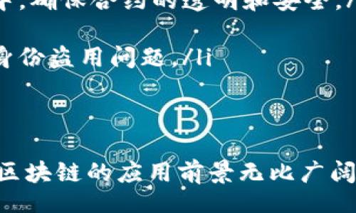 bianzi/bianzi

比特币, 区块链, 隐藏信息/guanjianci

引言
在当今数字化飞速发展的时代，比特币作为一种新兴的数字货币，受到了越来越多人的关注。初看之下，比特币的作用似乎仅限于金融交易，但深层次的潜力却远不止于此。实际上，比特币区块链不单单是一个交易记录的数据库，它还可以隐秘地存储各种信息，成为信息存储的重要工具。这种独特的特性赋予了区块链更大的价值和应用前景。

对比特币和区块链的基本理解
首先有必要了解比特币和区块链之间的关系。比特币可以被视为区块链技术的一个重要应用，而区块链则是比特币的核心技术基础。区块链是一种分布式账本，能够在去中心化的网络中记录数据，而比特币则通过这种技术实现交易的安全和透明。
与传统的中心化系统不同，区块链的每一个参与者都保存着一份完整的账本内数据，这意味着交易无法被随意篡改。这种特性为比特币及其背后的技术，提供了超强的防伪能力。

比特币区块链存储信息的能力
比特币区块链作为一种开放的数据库，能够存储的信息种类繁多，甚至超出了简单的金融交易记录。区块链的去中心化和不可篡改性为数据的高效存储和流通奠定了基础。任何人在网络中都能访问这些信息，成为了信息和数据透明化的有效手段。
在比特币区块链中，我们可以选择将不同类型的信息嵌入到交易中。例如，智能合约的数据、时间戳、文件哈希等，都能够通过比特币的交易被有效储存。这些信息的嵌入为比特币的使用增添了更多可能性，使其不仅仅局限于经济领域。

对比特币区块链中隐藏信息的具体方法
隐藏信息的方式多种多样，最常见的方式便是将信息编码入交易的输入或输出数据中。比特币支持的脚本语言允许用户编写复杂的交易脚本，因此，有效利用区块链存储信息的方式就有了不同的实现方法。具体来说，有以下几种主要的方式：
ul
listrongOP_RETURN： /strong这种方法允许用户在交易中添加最多80字节的信息。通过这种方式，用户可以将短小的数据记录在区块链上，且这些数据一旦被写入之后无法更改。/li
listrong事务额外数据： /strong比特币的用户可以在进行交易时，将一些附加的数据嵌入到交易中。这些数据将作为交易的一部分被记录在区块链上。/li
listrongHashes： /strong将文件的哈希值记录在交易中，意味着文件内容无法被更改。一旦区块链被确认，这个哈希值的准确性也就得到了保证，仍无可篡改的特性。/li
/ul

比特币区块链的隐私潜力
使用比特币区块链隐藏信息，并不仅对个人或企业提供了数据存储的便利，还对隐私保护提供了全新的视角。与我们在互联网上常常面临的隐私泄露问题相比，区块链的去中心化特性为信息提供了一种新的保护机制。信息的可验证性使得许多敏感数据能够在不泄露原始信息的情况下进行验证。
例如，在一些需要保护敏感数据的行业（如医疗、金融等），能够利用比特币区块链来存储病人记录或金融交易，但又不泄露患者的个人隐私。这种方法使人们能够在享受数字化便利的同时，确保个人信息不会被滥用。通过有效保护敏感数据，区块链技术又为各行各业的发展打开了新的思路。

区块链技术带来的未来展望
未来比特币及其区块链技术的发展阶段将不仅局限于货币交易的范畴。在很多前沿领域，我们能看到比特币区块链正在为重要数据的存储和传输提供新的解决方案。具体表现在：
ul
listrong智能合约： /strong随着技术的不断进步，越来越多的智能合约被构建在区块链上。它们能够自动执行合约条款，而将相关信息和结果存储在比特币区块链中，确保合约的透明和安全。/li
listrong供应链管理： /strong企业在产品流通过程中，可借助区块链技术将产品信息进行追踪，这样既能确保信息的真实性，又能实现供应链的透明化。/li
listrong数字身份认证： /strong比特币区块链能为用户提供身份验证的服务，用户可以选择将自己的身份证明数字化，通过区块链验证，避免了传统方式中面临的身份盗用问题。/li
/ul

总结
综上所述，比特币的区块链技术不仅仅限于金融交易，它还拥有存储和管理各类信息的强大能力。同时，在信息隐秘性、透明性、完整性等多方位的保护下，使得比特币区块链的应用前景无比广阔。随着更多行业对区块链的不断探索和应用，可以期待未来会有更多更具创造性和安全性的信息存储解决方案。而这，也正是比特币区块链隐藏信息的核心价值所在。