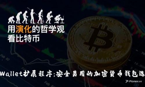 tpWallet扩展程序：安全易用的加密货币钱包选择